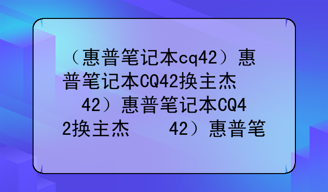 （惠普笔记本cq42）惠普笔记本CQ42换主板电池