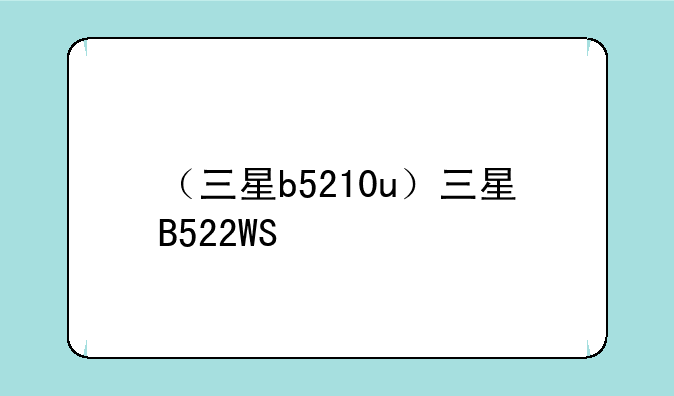 （三星b5210u）三星B522WS