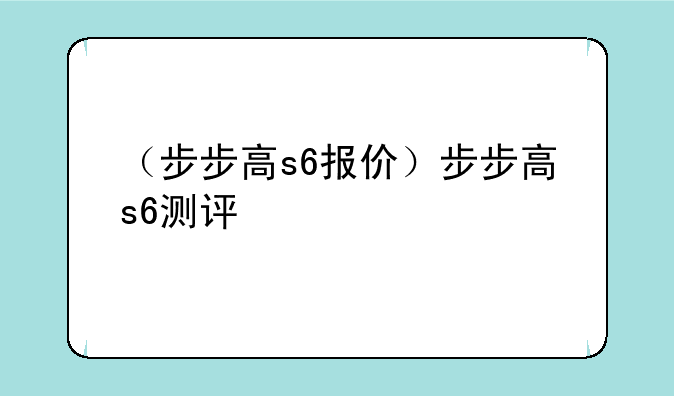 （步步高s6报价）步步高s6测评