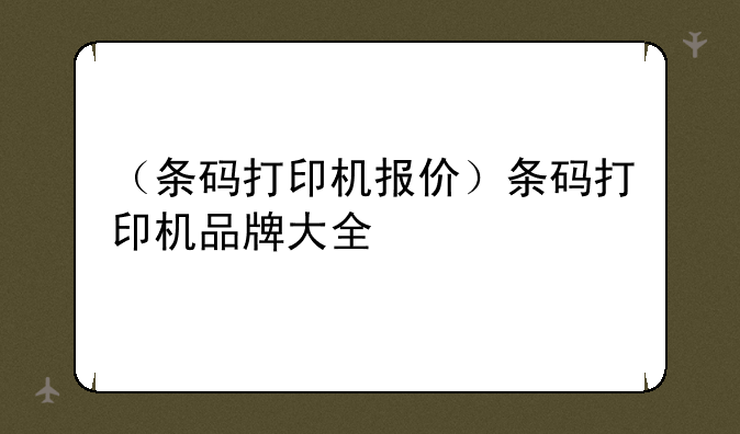 （条码打印机报价）条码打印机品牌大全
