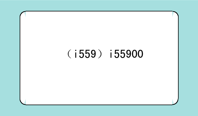 （i559）i55900