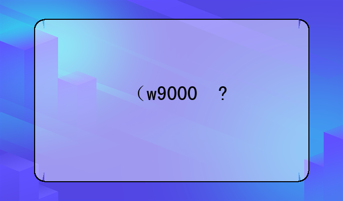 （w9000）W9000CBN