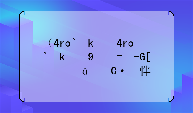 （4rom）4rom按键是什么意思