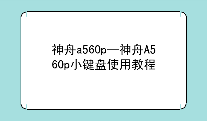神舟a560p—神舟A560p小键盘使用教程