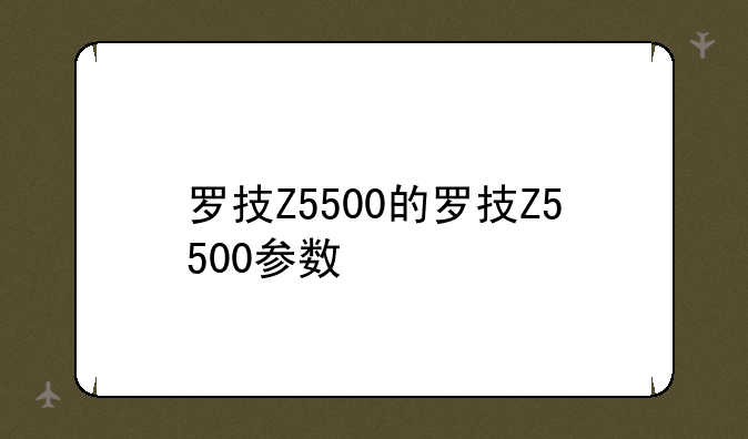 罗技Z5500的罗技Z5500参数