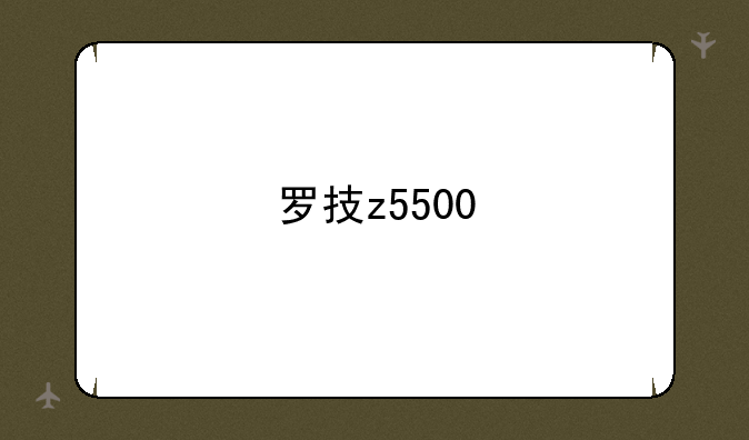 罗技z5500