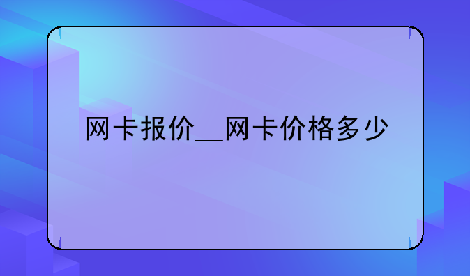 网卡报价__网卡价格多少