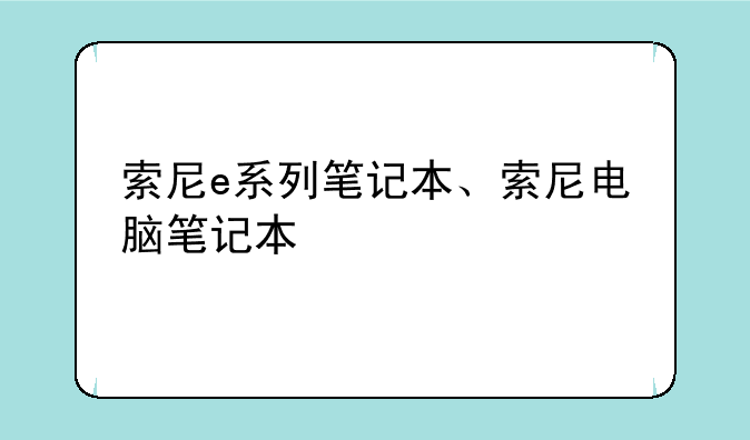 索尼e系列笔记本、索尼电脑笔记本