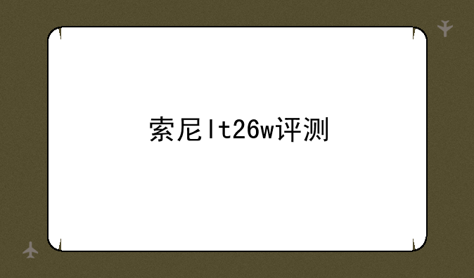 索尼lt26w评测