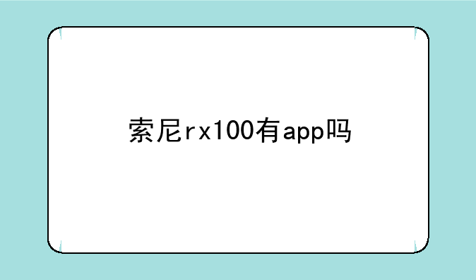 索尼rx100有app吗