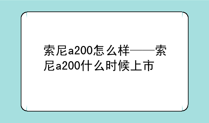 索尼a200怎么样——索尼a200什么时候上市