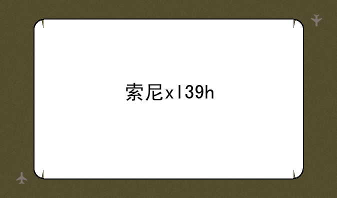 索尼xl39h