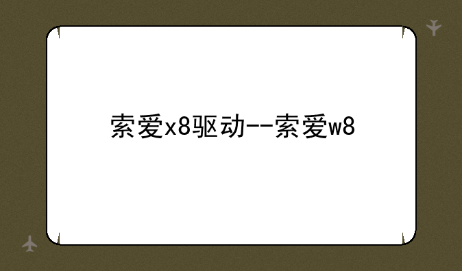 索爱x8驱动--索爱w8