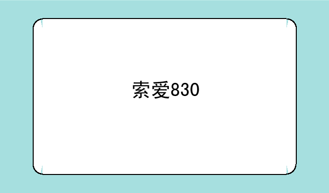 索爱830
