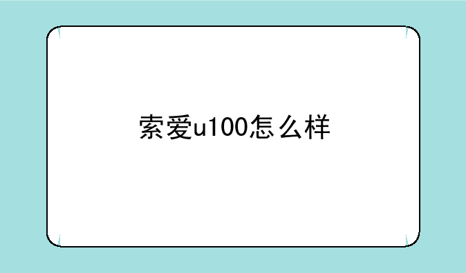 索爱u100怎么样