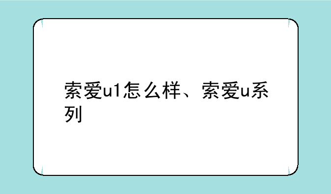 索爱u1怎么样、索爱u系列