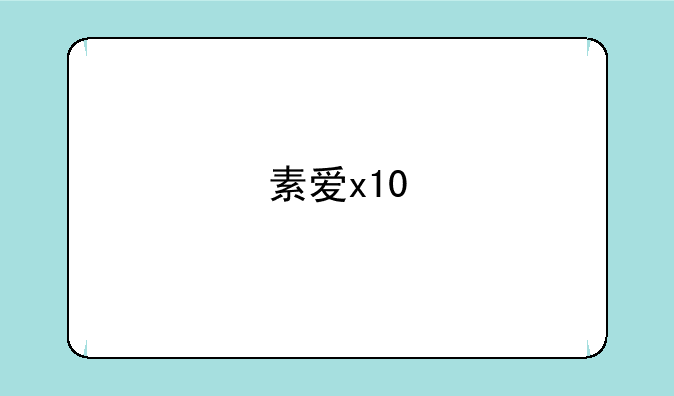 素爱x10