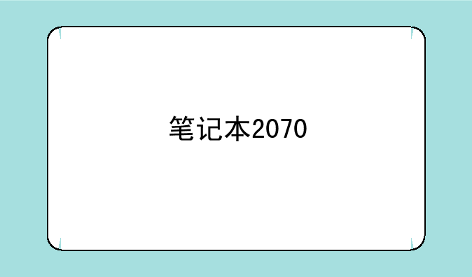 笔记本2070