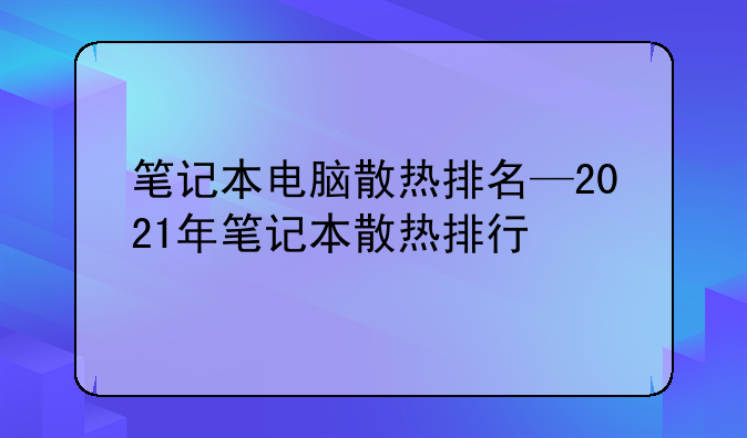 笔记本电脑散热排名—2021年笔记本散热排行