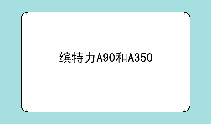 缤特力A90和A350