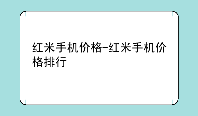 红米手机价格-红米手机价格排行
