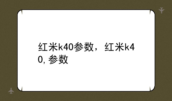 红米k40参数，红米k40,参数