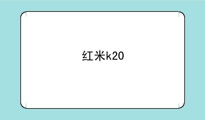 红米k20