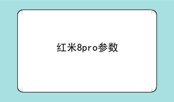 红米8pro参数