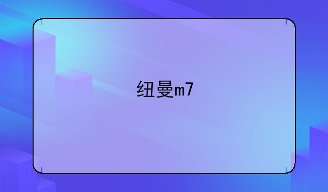 纽曼m7