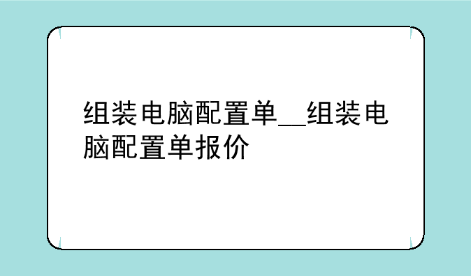 组装电脑配置单__组装电脑配置单报价