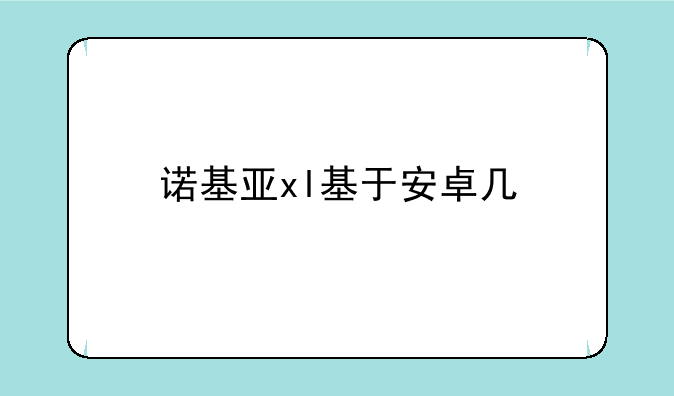诺基亚xl基于安卓几