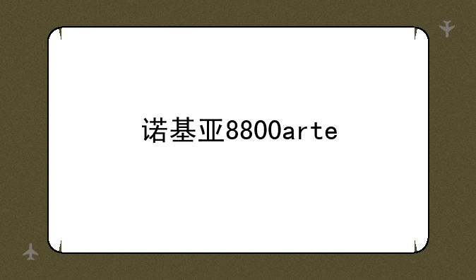 诺基亚8800arte