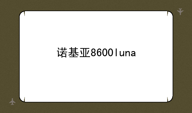 诺基亚8600luna