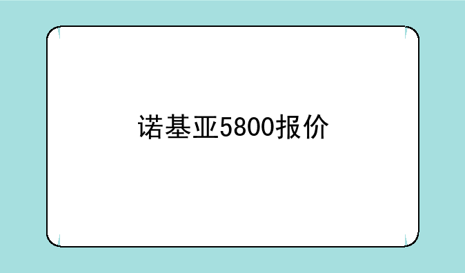 诺基亚5800报价
