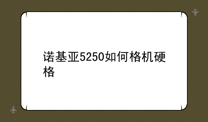 诺基亚5250如何格机硬格