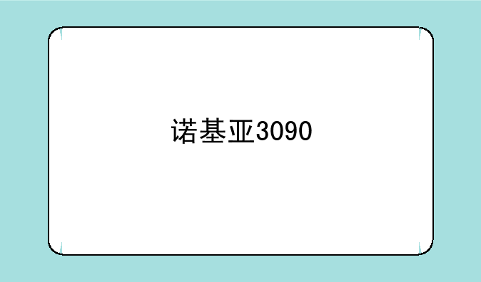 诺基亚3090