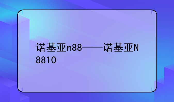 诺基亚n88——诺基亚N8810