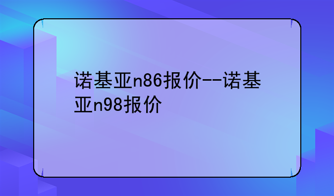 诺基亚n86报价--诺基亚n98报价