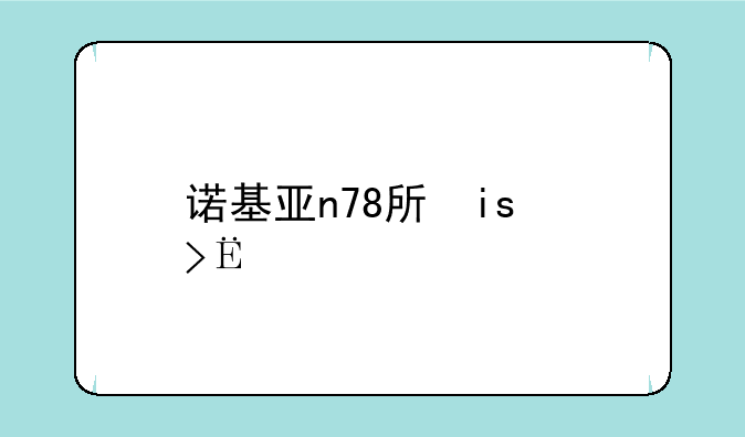 诺基亚n78手机，诺基亚n78手机充电接口