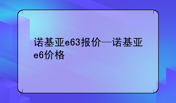 诺基亚e63报价—诺基亚e6价格