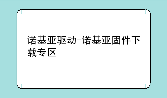 诺基亚驱动-诺基亚固件下载专区