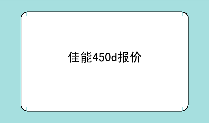 佳能450d报价