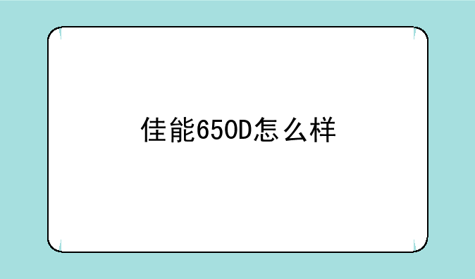 佳能650D怎么样