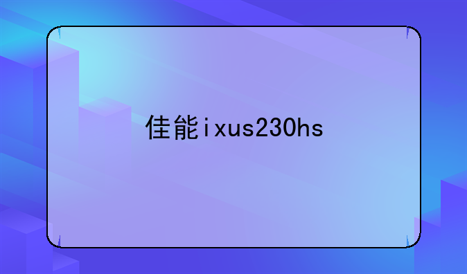 佳能ixus230hs