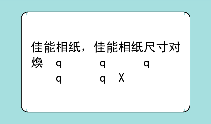 佳能相纸，佳能相纸尺寸对照表