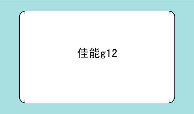佳能g12