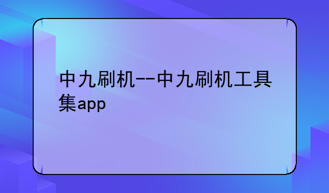 中九刷机--中九刷机工具集app