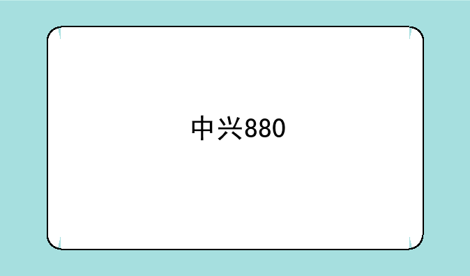 中兴880
