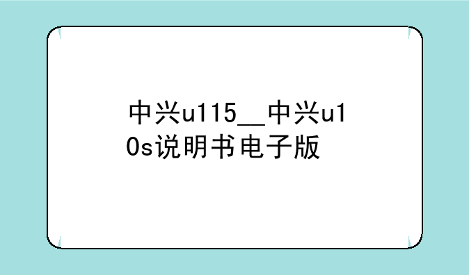 中兴u115__中兴u10s说明书电子版