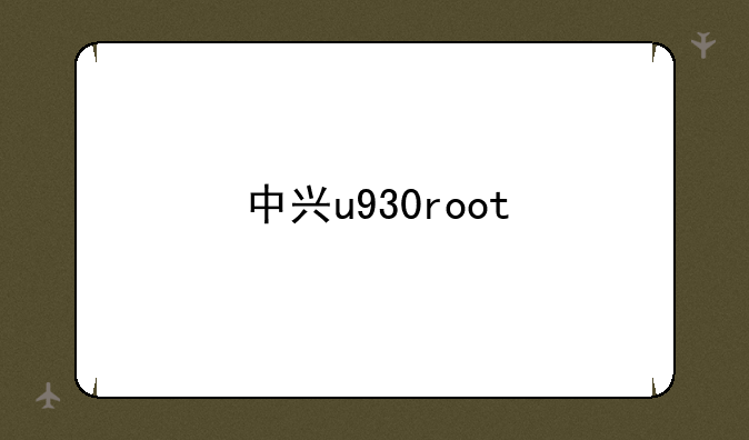 中兴u930root